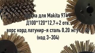 Браширование древесины щеткой для Макита 9741 (Makita) со специальным стальным ворсом