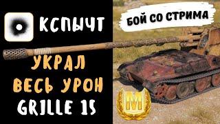 Хруст Корпусов | Grille 15 | Украл весь урон у статиста