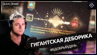 Гигантская деборика | #бдобрыйдень № 14 | Black Desert моменты