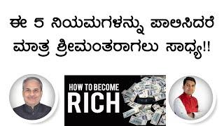 ಈ 5 ನಿಯಮಗಳನ್ನು ಪಾಲಿಸಿದರೆ ಮಾತ್ರ ಶ್ರೀಮಂತರಾಗಲು ಸಾಧ್ಯ!! | Dr. Bharath Chandra & Rohan Chandra