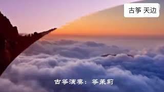 《天边》古筝版，带你感受大草原的辽阔与壮美