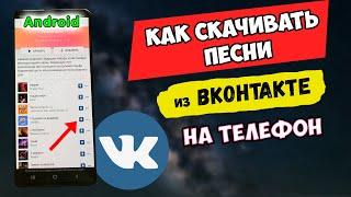 КАК СКАЧАТЬ музыку с ВКОНТАКТЕ на телефон | Android