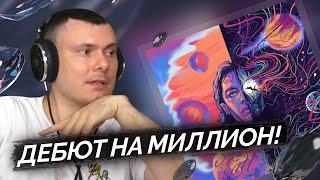 Милиан О'Войд - LOVE STARS MILI | Реакция и разбор