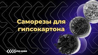 Саморезы для гипсокартона | ПОЛНЫЙ ОБЗОР