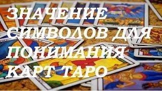 Значение символов для понимания карт Таро.