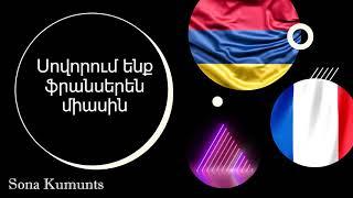 Ֆրանսերենի 1-ին դասը սկսնակների համար