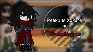 реакция Хокаге +(Мадара) на Мадару