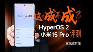 系统终于站起来了？！HyperOS 2 & 小米15 Pro评测 | 凰家评测