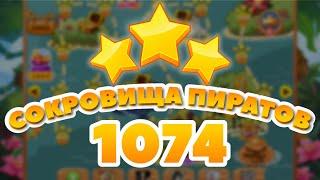 Сокровища Пиратов 1074 уровень - Pirate Treasures Level 1074