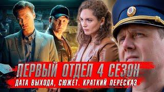 ПЕРВЫЙ ОТДЕЛ 4 сезон (2024) Сериалы 2024 года  Дата выхода, сюжет. Краткий пересказ