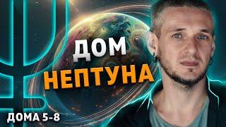 ДОМ НЕПТУНА. Гармонизация Нептуна в домах (5-8 дома)