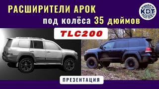 Арки под 35 колёса. Тюнинг TLC200