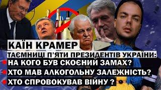 ХТО ЗРАДИВ? ТАЄМНИЦІ П'ЯТИ ПРЕЗИДЕНТІВ УКРАЇНИ! - ЕКСТРАСЕНС КАЇН КРАМЕР