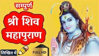 सम्पूर्ण श्री शिव महापुराण | Complete ShivPuran Katha in Hindi | Full Shiv Maha Puran Audiobook