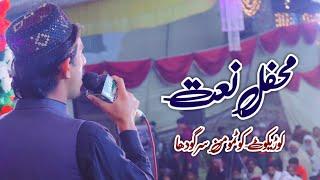 Qari Sheraz Ali Dall || New Mehfil e Nat || Korykot Kotmomin Sargodha ||