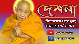 পরম পূজ্য বনভান্তের ধর্ম দেশনা | শীল সম্বন্ধে | Buddhist In One