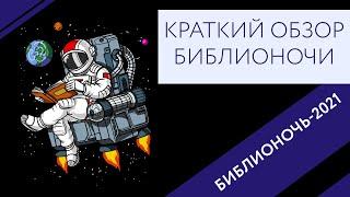 Краткий обзор Библионочи 2021. НГОНБ