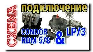 РЕЛЕ ДАВЛЕНИЯ ВОДЫ Condor RDM 5/8 и РЕЛЕ СУХОГО ХОДА LP/3 | ПОДКЛЮЧЕНИЕ