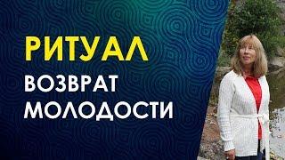 Ритуал-Практика На Омоложение и Возврат Молодости/ Велимира. Исландские руны магии/ Самопознание