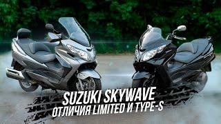 SUZUKI SKYWAVE ОТЛИЧИЯ LIMITED и TYPE-S