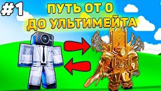 Journey from Basik to ultimate in Toilet Tower Defense! Toilet tover defense Roblox