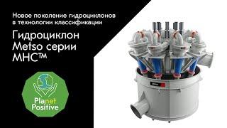 Гидроциклон Metso серии MHC™ – Новое поколение гидроциклонов в технологии классификации