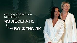 Как подготовиться к переходу из ЛесЕГАИС во ФГИС ЛК?