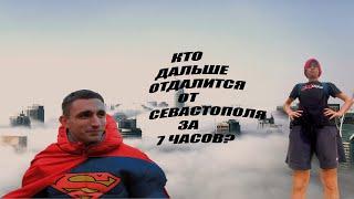 КТО ДАЛЬШЕ ОТДАЛИТСЯ ОТ СЕВАСТОПОЛЯ ЗА 7 ЧАСОВ?ПРОИГРАВШИЙ ВЫПОЛНЯЕТ ЖЕЛАНИЕ!ВСТРЕТИЛСЯ С ЛИТВИНОМ??