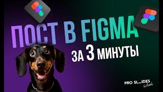 Пост в Figma за 3 минуты 