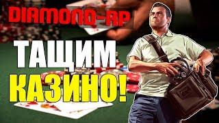 [Diamond-Rp] ТАЩИМ КАЗИНО! SAMP 0.3.7!