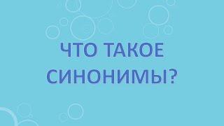 Что такое синонимы?