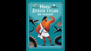 Видеообзор книги Мифы Древней Греции для малышей