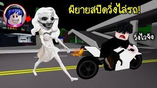 แกล้งคนในเกม ปลอมเป็นผียายสปีด วิ่งไล่รถ! | Roblox  Grandma Speed Brookhaven