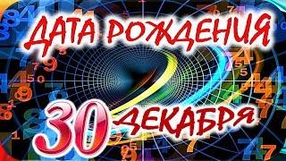 ДАТА РОЖДЕНИЯ 30 ДЕКАБРЯСУДЬБА, ХАРАКТЕР и ЗДОРОВЬЕ ТАЙНА ДНЯ РОЖДЕНИЯ