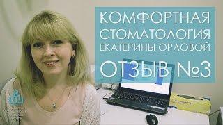 Комфортная стоматология - Отзыв №3 (Юлия)