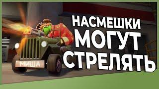 TF2: Война Насмешками! • Новый Режим