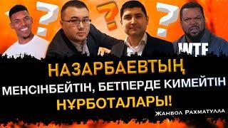 Назарбаевтың менсінбейтін, бетперде кимейтін нұрботалары! Бүгінгі жаңалықтар Кентау 2021 Жанбол