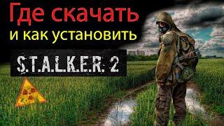 ГАЙД как утсановить СТАЛКЕР 2 на КОМПЬЮТЕР