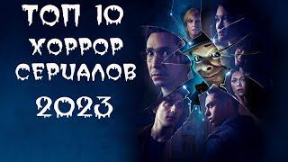 ТОП-10 ЛУЧШИХ ХОРРОР СЕРИАЛОВ 2023! ИТОГИ ГОДА!