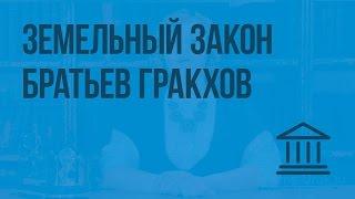 Земельный закон братьев Гракхов. Видеоурок по Всеобщей истории 5 класс