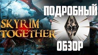 Skyrim Together - Подробный обзор: пиратка, моды, ответы на вопросы (часть 2)