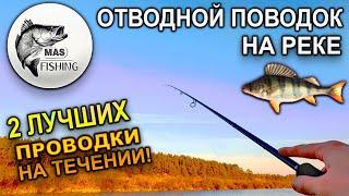 ОТВОДНОЙ ПОВОДОК - ТЕХНИКА и ПРОВОДКИ для холодной воды. Как поймать окуня на реке?