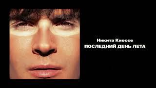 Никита Киоссе — Последний день лета (official audio)