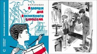 Палочки для Васькиного барабана. Владислав Крапивин. Аудиокнига. Сказки на ночь