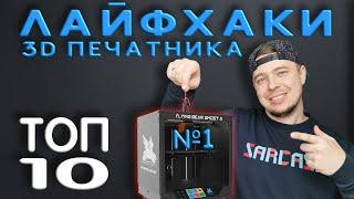 Лайфхаки 3D печатника №1