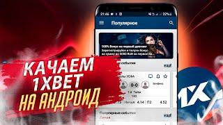 Скачать 1xBET на АНДРОИД. Приложение 1xBET для ANDROID. Мобильная версия 1xBET.