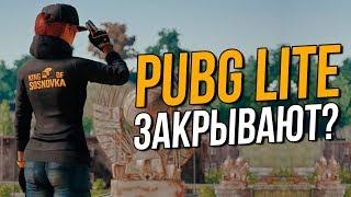 Что случилось с Pubg Lite? Почему разработчики ЗАМОРОЗИЛИ ПУБГ лайт? ЗАКРЫТИЯ ПРОЕКТА ПАБГ ЛАЙТ?