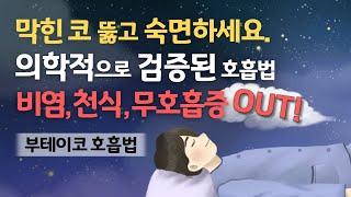  취침 전 15분 루틴으로 수면의 질이 달라져요. 비염, 코막힘, 천식, 무호흡증 개선과 편안한 숙면을 돕는 부테이코 호흡 가이드 & 잔잔한 피아노 수면음악과 백색소음