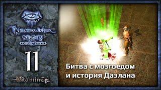 Мозгоед - Neverwinter Nights: Enhanced Edition  - Прохождение за барда - #11