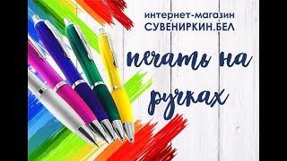 Как делают ручки с логотипом?Все этапы печати и изготовления логотипа на ручках